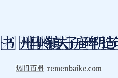 书澴州马岭镇夫子庙碑阴造句是什么意思的图片